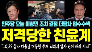 단독 떴다 윤석열 만행 또 탄로났다 quot1029 참사 다음날 대통령 주재 회의서 압사 단어 빼라 지시quot  유승민 친윤계 저격 민주당 오늘 이상민 조치 더탐사 압수수색 [upl. by Alleunam]