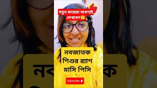 নতুন মায়েরা জানুন নবজাতক শিশুর র‍্যাশ নিয়ে shorts I Rash on Babys Face I New mom [upl. by Alex]