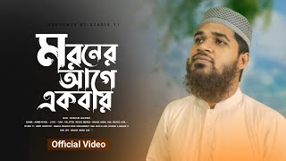 হেড ফোন দিয়ে গজলটি শুনুন✅ মরনের আগে একবার নসিব ও হয় যেন তোমার ও দিদার  Song  New Islamic Gojol [upl. by Dowling]