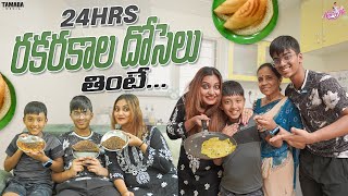 24hrs రకరకాల దోసెలు తింటే  Yummy 😋 Dosas Eating Challenge  Naveena Vlogs [upl. by Errecart]