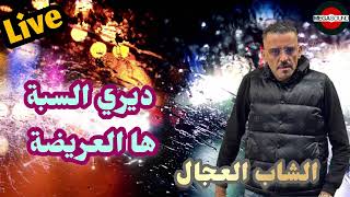 🔥CHEB ADJEL🔥Diri saba ha la3rida🔥Live like [upl. by Ayek]