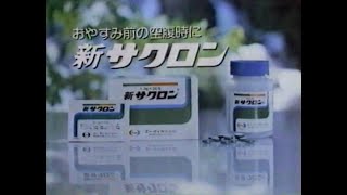 1985 新サクロン エーザイ CM JAPAN [upl. by Neellek555]