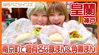 【神戸】南京町といえばこのお店！豚まんが有名な皇蘭に行ってみた！【はらぺこツインズ】 [upl. by Mit]