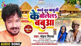 Khae Bhudh Babuji Ke Bolela Babuaa  Mohan Mitwa  काहे बुढ़ बाबूजी के बोललS बबुआ  Nirgun Song 2024 [upl. by Arymat]