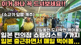 현지인이 매일 출근하면서 먹어본 일본 편의점 도시락 추천 TOP 7 일본 패밀리마트 일본 편의점 [upl. by Rhianna]