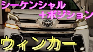 【シーケンシャル】ウィンカー 球交換で流れるウィンカー ヴェルファイア＆アルファード前期 バレンティジュエルLED装着 ヴェルファイアハイブリッドに装着 [upl. by Adnuahsal]