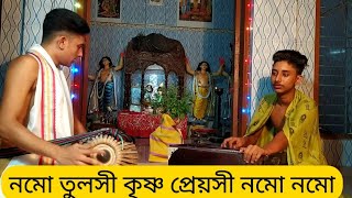 tulosi krishna preyoshi  namo namahতুলসী আরতি গান  তুলসী কৃষ্ণ প্রেয়সী নম নম tulasi krishna [upl. by Naujuj]