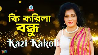 Ki Korila Bondhu  কি করিলা বন্ধু  Kazi Kakoli  Bangla Video Song 2019  Sangeeta [upl. by Anoirtac]