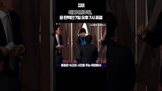 민주당 quot윤탄핵안 7일 오후 7시 전후 표결 추진quot 더불어민주당 탄핵 탄핵소추안 국회 TBS [upl. by Noivax715]