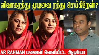 AR Rahman Wife Canceling The Divorce ❤️ Saira Banu Tamil Audio Released  Reunion [upl. by Akiemaj]