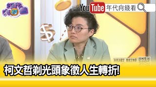 精彩片段》吳靜怡柯文哲 操弄組織團隊的科學【年代向錢看】20241113ChenTalkShow [upl. by Ikir]