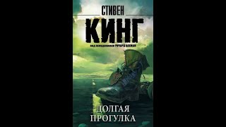 Стивен КингаудиокнигаДолгая прогулкаТриллер1979 годРоман [upl. by Walliw877]