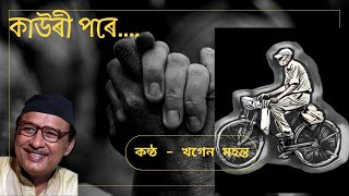 Kauri Pore  Khagen Mahanta  Assamese Song Lyrics কাউৰী পৰে  খগেন মহন্ত [upl. by Bria]