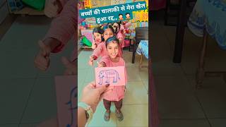 बच्चों की चालाकी  खेल हुआ रद्द primarygems youtubeshorts shorts school classroom games fun [upl. by Fredenburg]