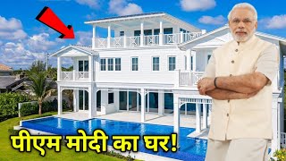 पीएम मोदी का घर कैसा दिखता है Pm Modi ka ghar [upl. by Akinehs]