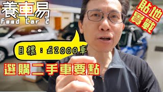 選購二手車要注意的三個問題，英國買代步二手車分享，£2000英磅為上限的二手車選擇｜養車易 [upl. by Ekal]