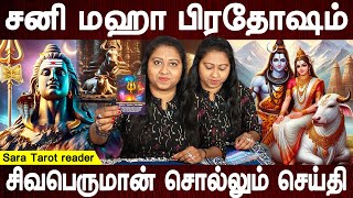 Sani maha pradosham message  Pradosham  Sara tarot reading  tarot card reading  Bakthi oli [upl. by Hali]