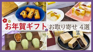 【お年賀ギフト】年末年始の手土産にピッタリ！お取り寄せスイーツ4選【フィナンシェ・フロランタン・羊羹・最中】 [upl. by Kulseth111]