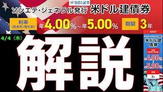 【債券投資】米ドル債券（米国債、米ドル社債）を解説。sbi証券の新発債ソシエテジェネラル米ドル社債を解説しました。三井住友銀行やトヨタ、ホンダのドル債と条件面を比較しました [upl. by Heddi496]