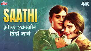 SAATHI 4k Jukebox ओल्ड एवरग्रीन हिंदी गाने Rajendra Kumar  Simi Garewal  Mukesh  Lata Mangeshkar [upl. by Purse]