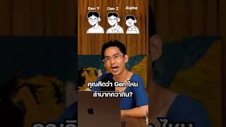 Generation ไหนลำบากกว่ากัน geny genz genalpha ตลก สาระดีๆ [upl. by Donall739]