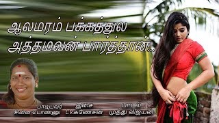 ஆலமரம் பக்கத்துல  Aalamaram Pakkathula  Tanjavure Chinnaponnu  Valentine Days Song [upl. by Marsiella]