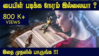 பைபிள் படிக்க நேரமில்லையா TamilBibleSchool [upl. by Lucy296]