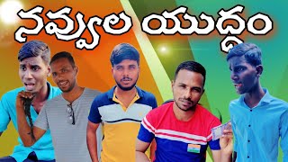 నవ్వడానికి సిద్ధమా part6UNBEATABLE CULTURE VIDEOCOMEDY VIDEOINFORMATION VIDEO FUNNY [upl. by Ecnarepmet]