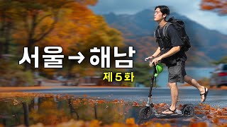 EP5 수동킥보드 타고 서울→해남 며칠이 걸릴까｜씽씽이국토종주 [upl. by Walther]