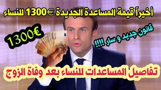 💰سار قيمة المساعدة لفئة من النساء €1300 في الجريدة الرسمية🔷تفاصيل كل المساعدات💶 للأرامل في فرنسا [upl. by Egrog]