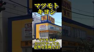 【マツキヨ】マツモトキヨシがやっていた意外な商売とは千葉県 [upl. by Kaitlin82]