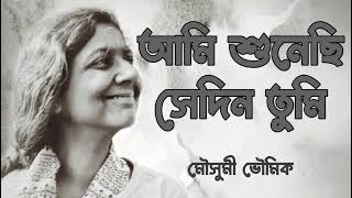 আমি শুনেছি সেদিন তুমি  মৌসুমী ভৌমিক  Ami shunechi sedin tumi  Lyrics  Moushumi Bhowmik [upl. by Einnaoj]