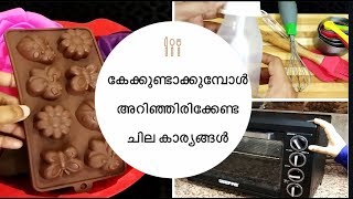 കേക്കുണ്ടാകുമ്പോൾ അറിഞ്ഞിരിക്കേണ്ട അത്യാവശ്യം ചില കാര്യങ്ങൾ  BAKE with Ayeshas Kitchen  1 [upl. by Nortal]