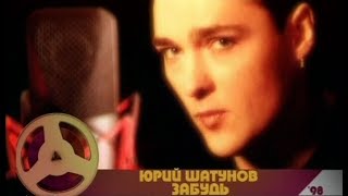 Юрий Шатунов  Забудь Official Video 2001 [upl. by Ygiaf]