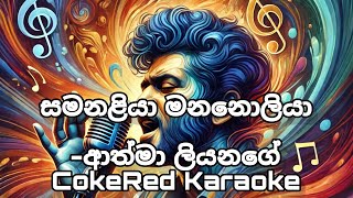 Samanaliya Manaloliya  Athma Liyanage CokeRed Karaoke [upl. by Lebyram656]