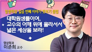 제7회 알쓸학잡 맛보기  대학원생들이여 교수의 어깨 위에 올라서서 넓은 세상을 보라 [upl. by Sueaddaht444]