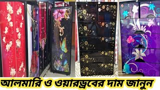 RFL Plastic Almira amp Wardrobe Price in Bangladesh 🔷 01642570112 imowa [upl. by Tarra]