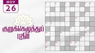 26112024  Dinamalar kurukku ezhuthu potti  Dinamalar crossword answers  தினமலர் குறுக்கெழுத்து [upl. by Bettye]