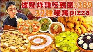 【吃到飽評比】炸雞披薩吃到飽｜30多種現烤 只要389｜品項超多吃不完！各式海鮮 甜點 現做料理 ｜台中 美食 吃到飽 推薦 喬e歐爸爸｜All You Can Eat Buffet [upl. by Hgieloj226]