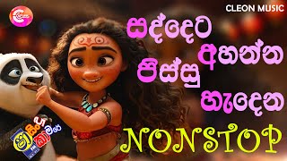 Shaa FM Sindu Kamare Nonstop 2024  Best Sinhala Songs 2024  Trending Sinhala Songs Collection [upl. by Arualana]