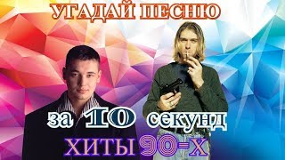 УГАДАЙ ПЕСНЮ ЗА 10 СЕКУНД  ХИТЫ 90х  ЛУЧШИЕ ПЕСНИ [upl. by Yenalem94]