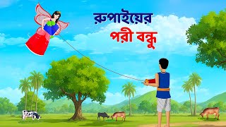 রুপাইয়ের পরী বন্ধু  Bengali Fairy Tales Cartoon  Rupkothar Notun Bangla Golpo  Dhadha Point [upl. by Capello]