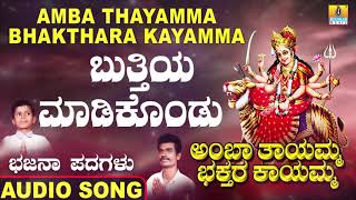 ಬುತ್ತಿಯ ಮಾಡಿಕೊಂಡು  Amba Thayamma Bhakthara Kayamma  Mudukappa  Bhajana Padagalu  Jhankar Music [upl. by Annaitsirk]