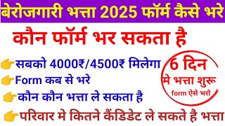 berojgari bhatta ka form kaise bhare 2025  berojgari bhatta eligibility rajasthan [upl. by Ttcos501]