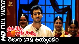 Telugu Basha Tiyadanam Video song  Neeku Nenu Naaku Nuvvu Movie  Uday Kiran  SP Music [upl. by Aneetsirhc]