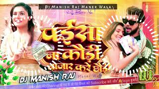 Dj Manish Raj ✓✓ Paisa Na Kaudi Bajar Kare Chhodi Neelkamal Singh New Song Hard Bass Bhojpuri dj [upl. by Esinehs]