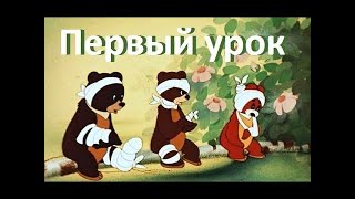 👨‍🏫Первый урок 1948 HD  First lesson  USSR Cartoon [upl. by Nifled]