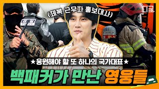 백패커2 90분 묵묵히 대한민국을 지탱하는 숨겨진 영웅들🔥 군부대 소방서 경찰서에 출격한 출장요리단 모음zip📂 [upl. by Arihsak]