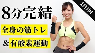 全身の筋トレ＆有酸素運動。トレーニング習慣を身につけよう【1日8分】 [upl. by Lynelle790]