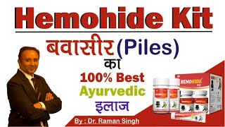 बवासीर की समस्या से छुटकारा पाएं और मस्सों को भी सुखायें  Best Piles Medicine Kit [upl. by Butte]